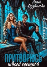 Притворюсь твоей сестрой