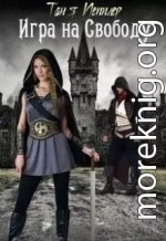 Игра на Свободу
