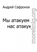 Мы атакуем — нас атакуют