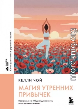 Магия утренних привычек. Программа на 100 дней для ясности, энергии и вдохновения