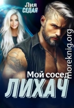 Лихач. Мой сосед