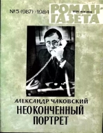 Неоконченный портрет. Книга 1