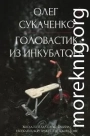 Головастик из инкубатора. Когда-то я дал слово пацана: рассказать всю правду о детском доме