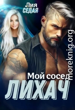 Лихач. Мой сосед