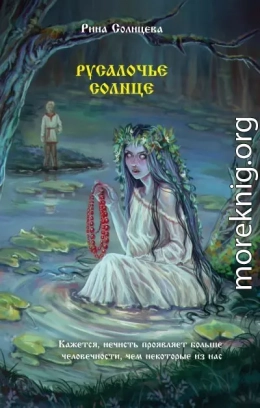 Русалочье солнце