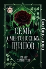 Семь смертоносных шипов