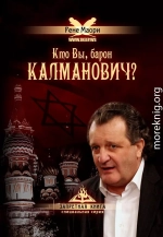 Кто Вы, барон Калманович?