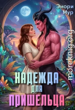 Надежда для пришельца