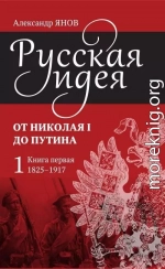 Русская идея. От Николая I до Путина. Книга первая (1825–1917)