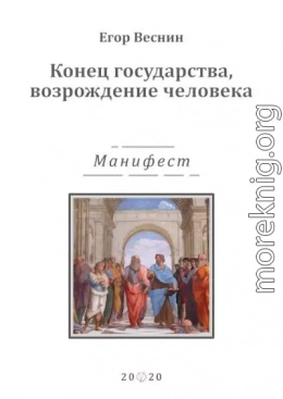 Конец государства, возрождение человека