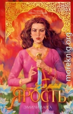 Ее имя ярость