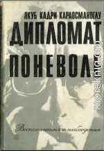 «Дипломат поневоле». Воспоминания и наблюдения