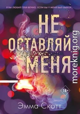 Не оставляй меня