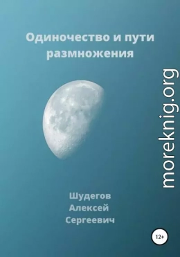 Одиночество и пути размножения