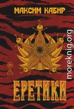 Еретики [повесть и рассказы]