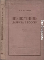 Предшественники Дарвина в России