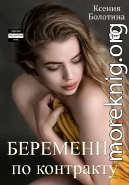 Беременна по контракту