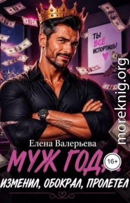 Муж года. Изменил, обокрал, пролетел
