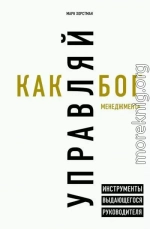 Управляй как бог менеджмента. Инструменты выдающегося руководителя