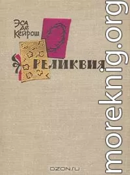 Реликвия