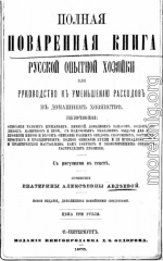 Полная поваренная книга опытной русской хозяйки или руководство къ уменьшенiю расходовъ въ домашнемъ хозяйствѣ