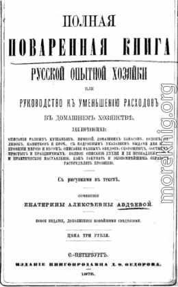 Полная поваренная книга опытной русской хозяйки или руководство къ уменьшенiю расходовъ въ домашнемъ хозяйствѣ