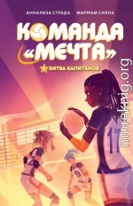 Битва капитанов