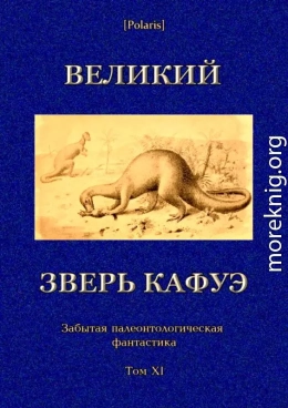 Великий зверь Кафуэ