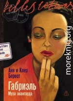 Габриэль: Муза авангарда