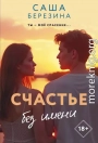 Счастье без имени