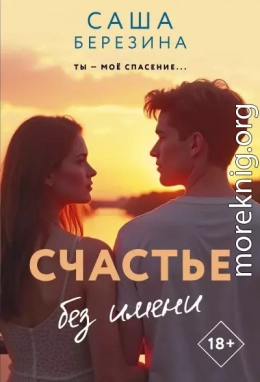 Счастье без имени