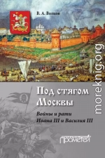 Под стягом Москвы. Войны и рати Ивана III и Василия III