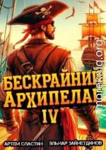 Бескрайний архипелаг. Книга IV