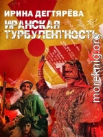 Иранская турбулентность