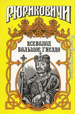 По воле твоей. Всеволод Большое Гнездо