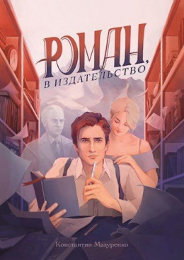 Роман, в издательство