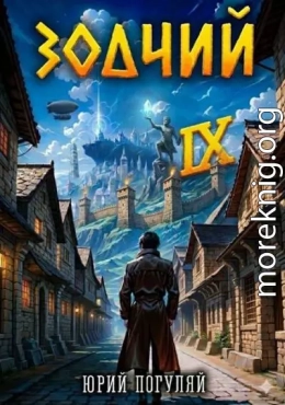 Зодчий. Книга IX