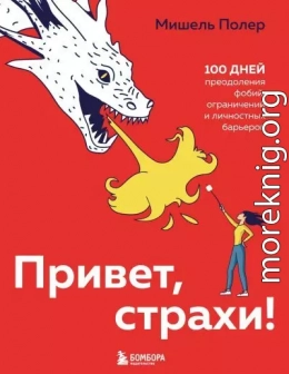 Привет, страхи! 100 дней преодоления фобий, ограничений и личностных барьеров