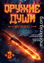 Кузнец. Том 2