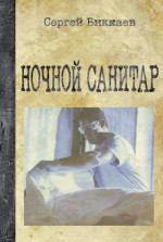 Ночной санитар