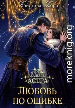 Академия Астра. Любовь по ошибке