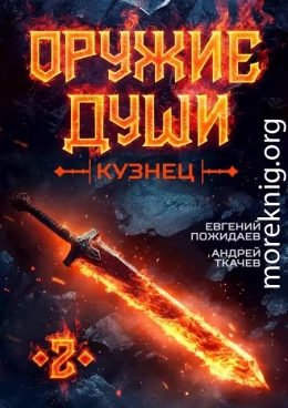 Кузнец. Том 2