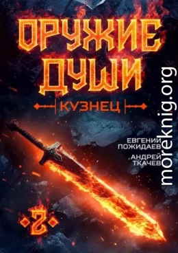 Оружие души. Кузнец. Том 2