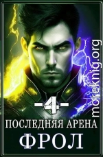 Последняя Арена 4