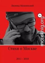 Стихи о Москве