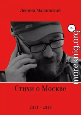 Стихи о Москве