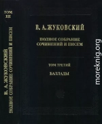 Полное собрание сочинений и писем в 20 томах. Том 3. Баллады