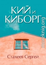 Кий и Киборг