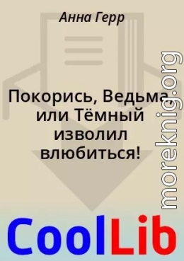 Покорись, Ведьма, или Тёмный изволил влюбиться!