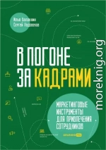 В погоне за кадрами. Маркетинговые инструменты для привлечения сотрудников